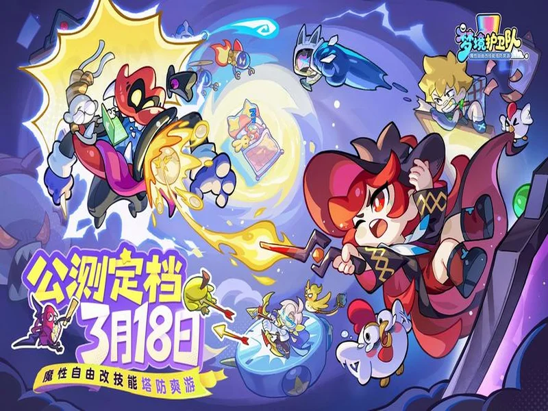 “魔性”护卫队长付航已就位!《梦境护卫队》3.18全平台公测开启!